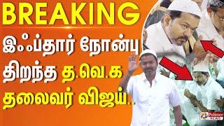 இஃப்தார் நோன்பு திறந்த த.வெ.க தலைவர் விஜய் | TVK Vijay ifthar Nombu | Chennai