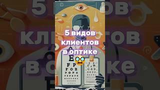 5 видов клиентов в оптике #юмор #смешныевидео #смех #оптика #глаза #очки