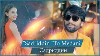 Sadriddin "To Medani" NEW SONG 2021 صدرالدین - تو میدانی Садриддин Начмиддин