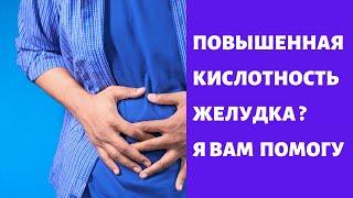 Повышенная кислотность ? Лучший рецепт !!!