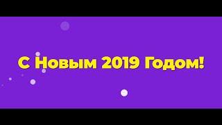 CarMoney поздравляет с Новым 2019 годом!