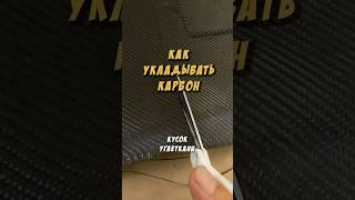 Как укладывать карбон #carbon #harlitto #diy #карбон #shorts