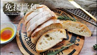 免揉欧包【夏巴塔面包/拖鞋面包 】 做法超级简单，零失败 【ENG Sub】Ciabatta Bread (no kneading) I 80% Hydration I 3% Olive oil