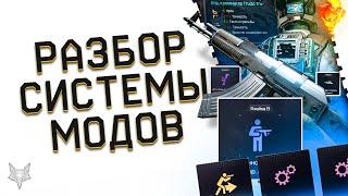 ПОЛНЫЙ РАЗБОР СИСТЕМЫ МОДИФИКАЦИЙ ВАРФЕЙС 2021!ТОП ОРУЖИЯ С МОДАМИ,СБОРКИ МОДОВ НА КЛАССЫ,ПРОКАЧКА!