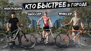 КТО БЫСТРЕЕ В ГОРОДЕ — ФИКСЕР, ШОССЕР или E-MTB