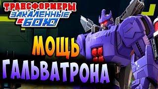 ФИНАЛ!!! ВОССТАНИЕ ГАЛЬВАТРОНА! Трансформеры Закаленные в Бою Transformers Forged To Fight ч.133