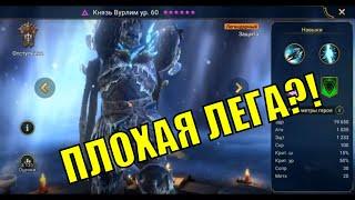 Князь Вурлим - RAID: Shadow Legends Быстрогайд