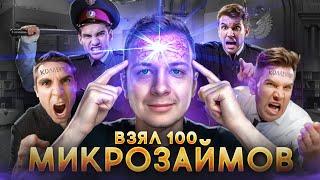 Что если взять 100 МИКРОЗАЙМОВ?