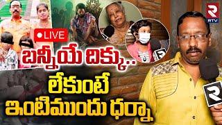 బన్నీయే దిక్కు..లేకుంటేLIVE : Sandhya Theatre Incident Victims Family Emotional | Pushpa 2 | RTV