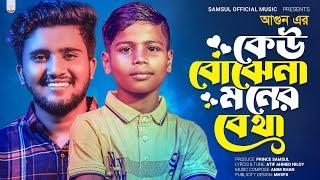 ভাইরাল আগুনের কণ্ঠে "কেউ বুঝে না মনের ব্যথা" গান  AGUN | Atif Ahmed Niloy | New Bangla Song 2023