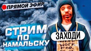 СТРИМ! ПРОШЕЛ ПАСХАЛЬНЫЕ КВЕСТЫ на НАМАЛЬСК РП! ВСЕХ С ПРАЗДНИКОМ! #ПАСХА