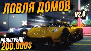 ЛОВЛЯ ДОМОВ v2.0 НА GTA 5 Majestic RP! ТОП МОМЕНТЫ С ФЕЙЛАМИ! РОЗЫГРЫШ 200.000$