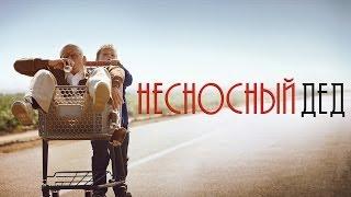 Несносный дед - Официальный трейлер