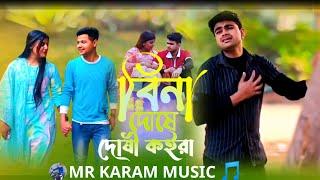 বিনা দোষে দোষী কইরাBina Duse Dusi Koira Jahid Hasan2024 New Viral SongMR KARAM MUSICMUKTO PAKHI