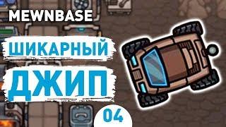 ШИКАРНЫЙ ДЖИП! - #4 MEWNBASE ПРОХОЖДЕНИЕ