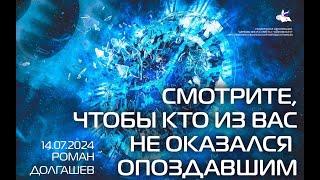 #романдолгашев Смотрите, чтобы кто из вас не оказался опоздавшим!