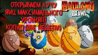 Все Яйца максимально уровня, мега открытие в Badland Brawl