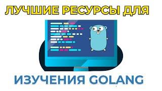 Где бесплатно изучать Golang в 2024. Лучшие курсы, книги, практики ультимативный гайд!