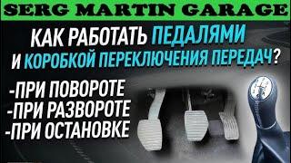 Как работать педалями на механике перед поворотом, разворотом, остановкой?