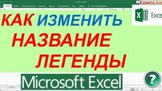 Как Изменить Название Легенды в Диаграмме Excel