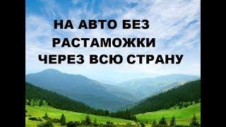 Заехал в Украину на Не Растаможенном автомобиле (евро тур часть 3)