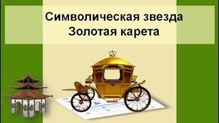 Символическая звезда Золотая карета