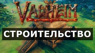 Valheim СТРОИТЕЛЬСТВО. Как ПОСТРОИТЬ ЛУЧШИЙ ДОМ для НОВИЧКА.