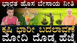 ರೈತರಿಗೆ ಬರಲಿದೆ ಹೊಸ ರೂಲ್ಸ್‌ | National Agriculture Code | Modi | BIS | Farmers | Masth Magaa | Amar