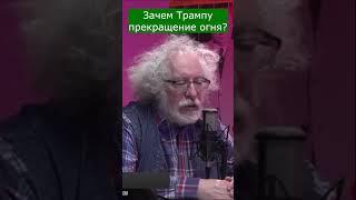 Алексей Венедиктов о Дональде Трампе #shorts #венедиктов #трамп #сша #россия #украина