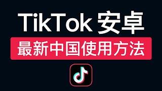 【2024最新】TikTok安卓免拔卡方法，操作简单！抖音国际版中国怎么用？tiktok不拔卡使用教程 #科技分享