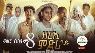 ዳዕሮ ሲትኮም 8ይ ክፋል New Eritrean Daero Sitcom Zerie Mdri 2 ብጆን-ሜራ  #habesha #eritrea #eritreanfilm