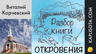 43а. Разбор книги Откровения - Виталий Корчевский