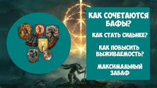 Elden ring - всё о бафах, самый лучший забаф.