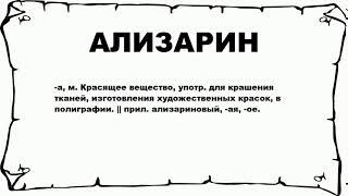 АЛИЗАРИН - что это такое? значение и описание