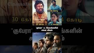 குபேரா பட பிரபலங்களின் சம்பள விபரம்  | 374 | #kuberaa #dhanush #tamilcinema #youtubeshorts #rashmika