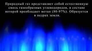 Задорожний Артем."Природный газ"Презентация(химия).Рубежанский лицей