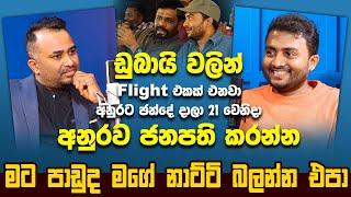 ඩුබායි වලින් Flight එකක් එනවා අනුරට ඡන්දේ දාලා 21 වෙනිදා අනුරව ජනපති කරන්න | Hari tv