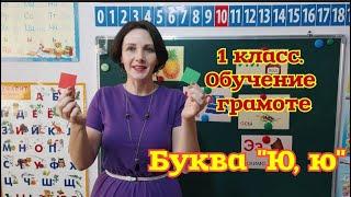 1 класс. Обучение грамоте. Буква "Ю, ю"