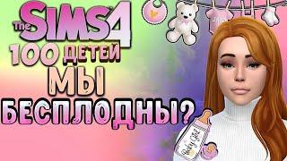 СЕМЕЙНЫЕ АНОМАЛИИ - The Sims 4 Челлендж 100 детей