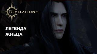 Revelation: Легенда Жнеца