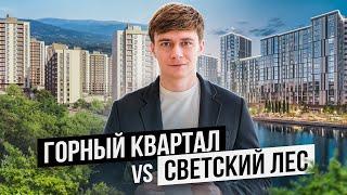 Горный Квартал или Светский Лес? Сравниваем две самые популярные новостройки 2024 года в Сочи