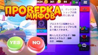 ЭТОТ ЯЗЫК ПОКАЗЫВАЕТ ПОТРАЧЕННЫЕ ГЕМЫ?! ПРОВЕРКА МИФОВ В BRAWL STARS ЧАСТЬ 15