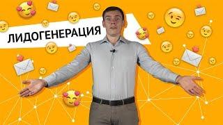 Лидогенерация - обучение Ӏ К ЧЁРТУ ВСЁ! БЕРИСЬ И ДЕЛАЙ!