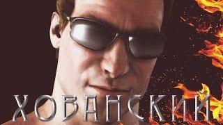 ХОВАНСКИЙ РВЁТ И МЕЧЕТ в Mortal Kombat