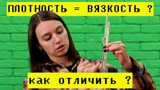 Плотность и вязкость: в чём разница?