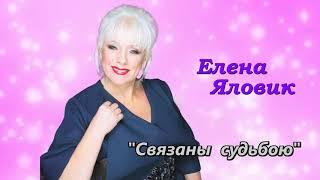 Елена Яловик- "Связаны судьбою"