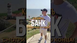 КАК КИНУТЬ БАНК Смотри видео до конца 