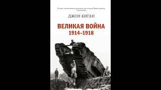 Историческая библиотека. Первая мировая война - Джон Киган