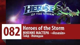 МНЕНИЕ МАСТЕРА: «Assasin» (Гайд - Иллидан) | Heroes of the Storm