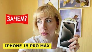 КУПИЛА iPhone 15 pro max ЗАЧЕМ? Все разрешилось. Цены на рынке. Мои покупки.Что готовлю летом?